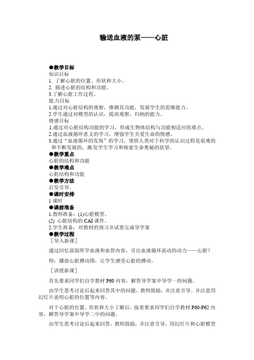 输送血液的泵-心脏》教案