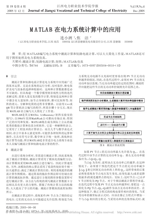 MATLAB在电力系统计算中的应用