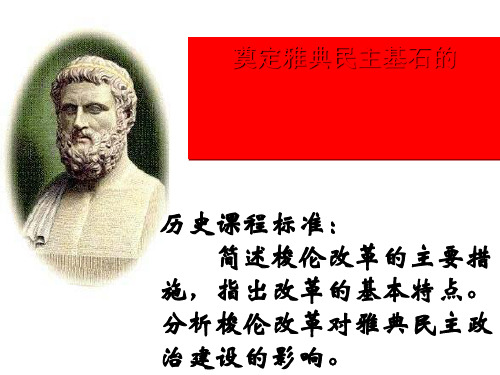 奠定雅典民主基石的政治改革