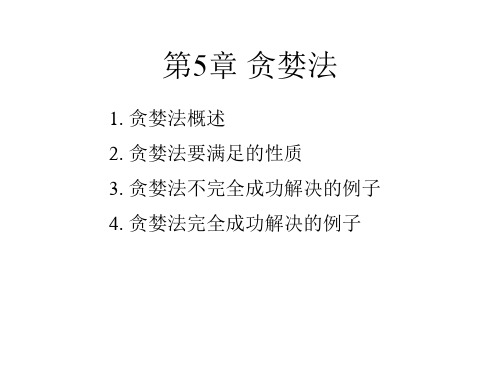 贪婪法PPT课件
