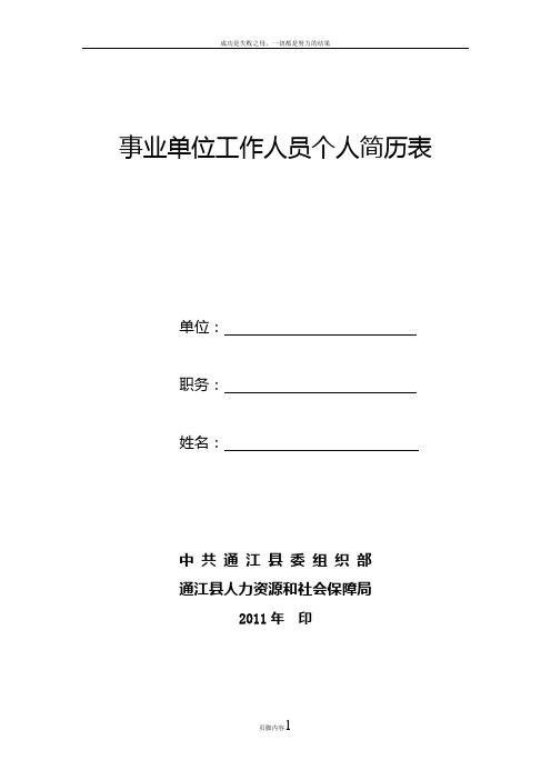 事业单位工作人员个人简历表