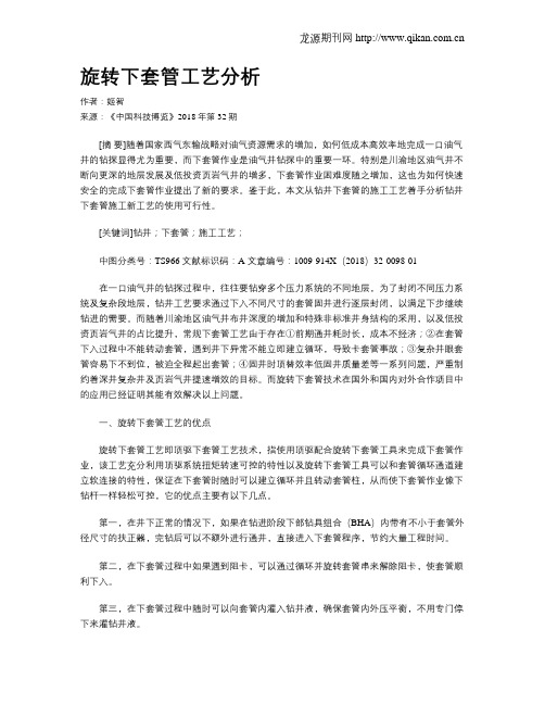 旋转下套管工艺分析