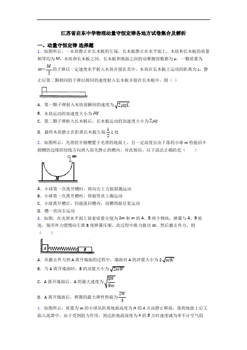 江苏省启东中学物理动量守恒定律各地方试卷集合及解析