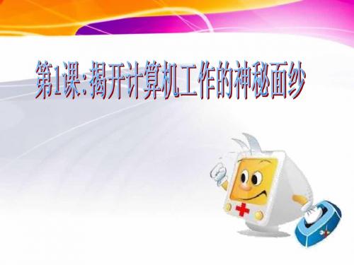 揭开计算机的神秘面纱
