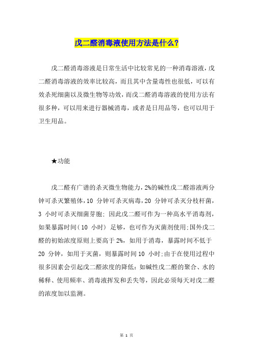 戊二醛消毒液使用方法是什么-