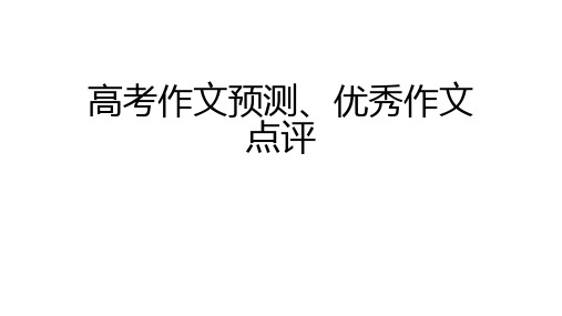 高考作文预测、优秀作文点评(共30张PPT)