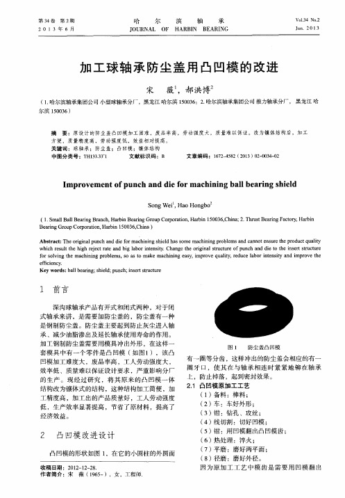加工球轴承防尘盖用凸凹模的改进