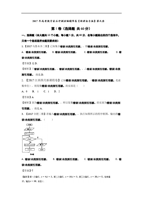 2017年高考数学最后冲刺浓缩精华卷09新课标版理 含解析 精品