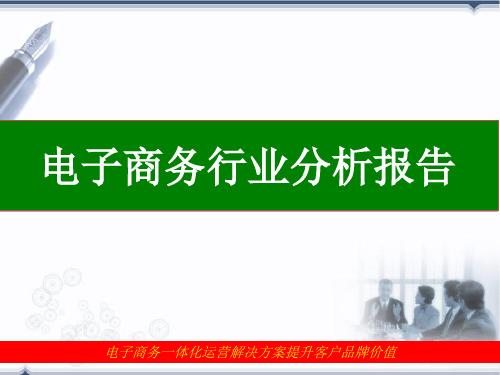 电子商务行业分析报告电商行业报告
