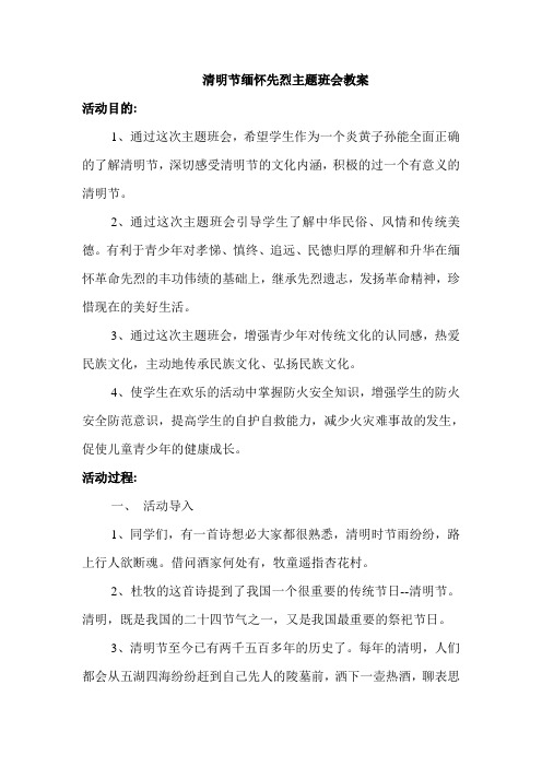 清明节缅怀先烈主题班会教案(五年级)