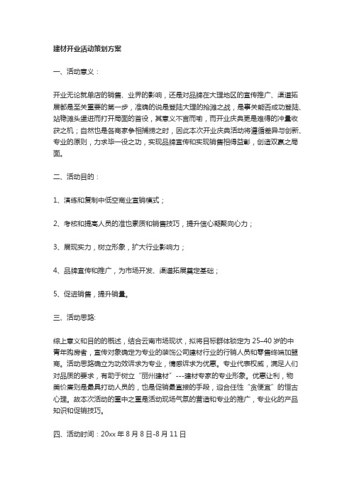 店面开业策划方案
