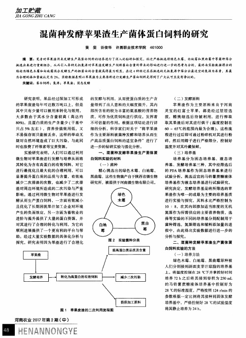 混菌种发酵苹果渣生产菌体蛋白饲料的研究