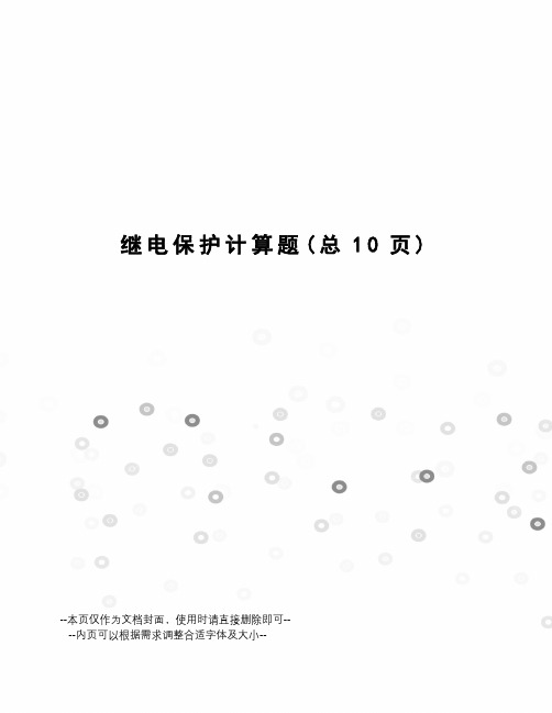 继电保护计算题