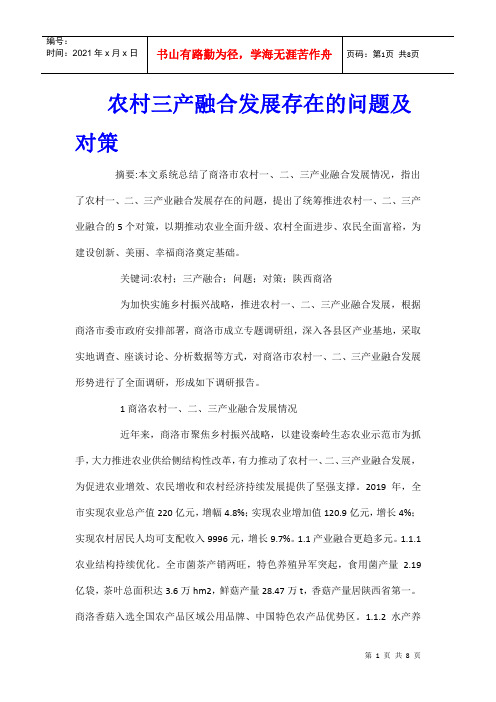 农村三产融合发展存在的问题及对策