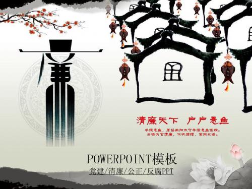 反腐反贪ppt模板