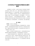 江西省林业产权制度改革确权发证操作规范