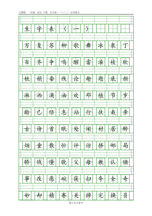 人教版一年级语文下册生字表(一)(二)注音练习