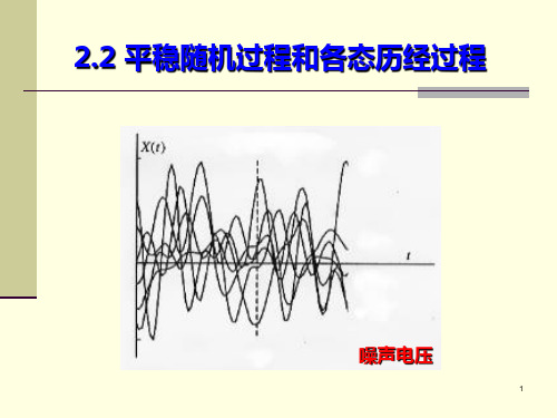 2.2 平稳随机过程和各态历经过程