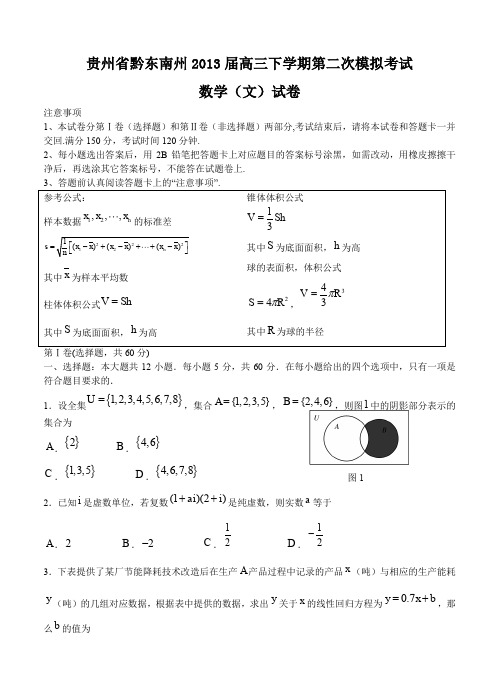 贵州省黔东南州2013届高三下学期第二次模拟考试数学(文)试卷-含答案