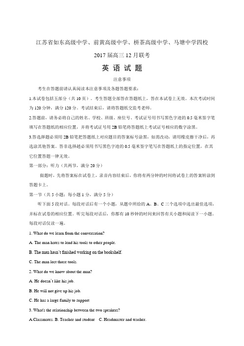 江苏省如东高级中学、前黄高级中学、栟茶高级中学、马