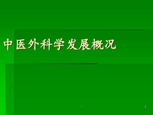 第一章 中医外科学发展概况ppt课件