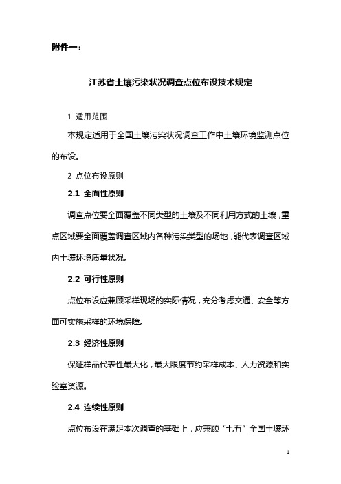 全国土壤污染状况调查 江苏省土壤污染状况调查点位布设技术规定
