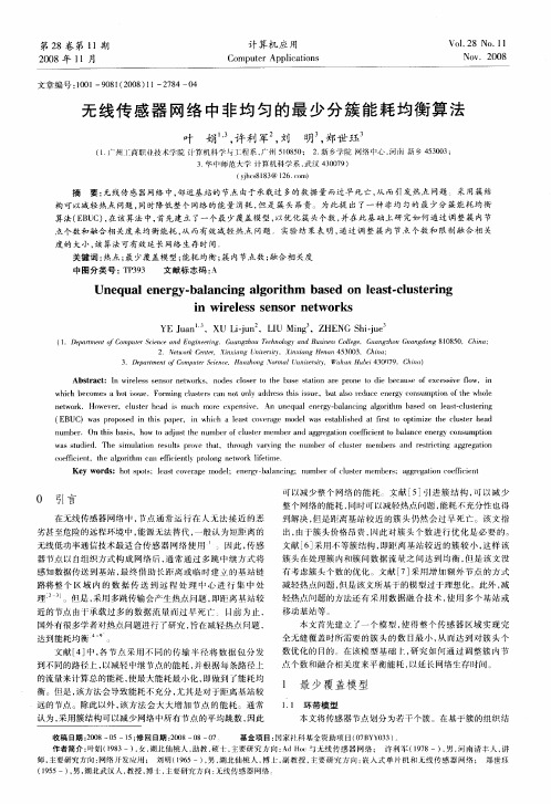 无线传感器网络中非均匀的最少分簇能耗均衡算法