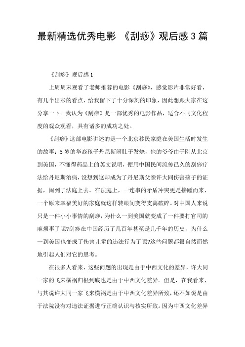 最新精选优秀电影 《刮痧》观后感3篇