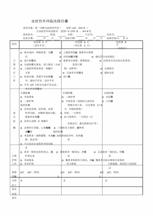血栓性外痔临床路径表单