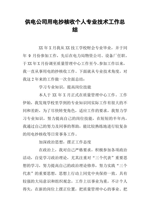 供电公司用电抄核收个人专业技术工作总结