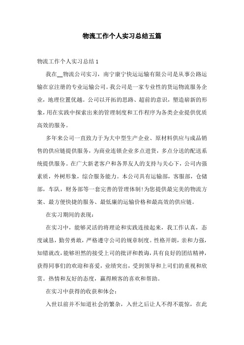 物流工作个人实习总结五篇