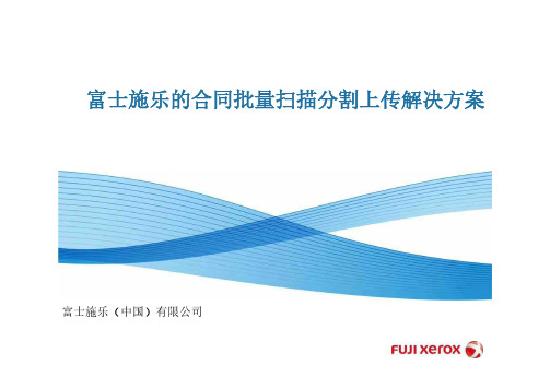 富士施乐的合同扫描分割自动存档解决方案