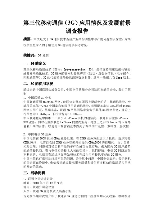 第三代移动通信(3G)应用情况及发展前景调查报告