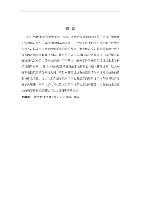大众轿车电子燃油喷射系统【毕业论文,绝对精品】