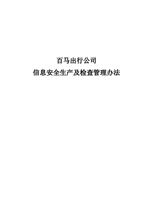 信息系统安全生产及检查管理办法