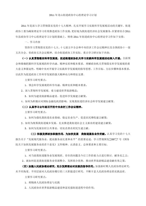 2016年xx街道政协中心组理论学习计划精选资料】