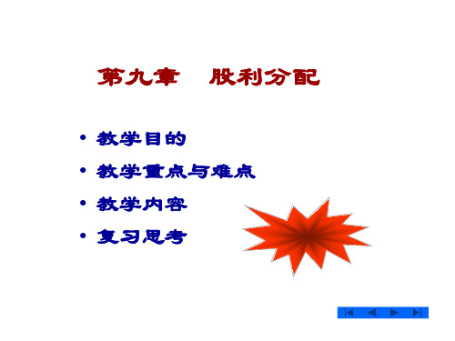 第九章   股利分配D知识课件