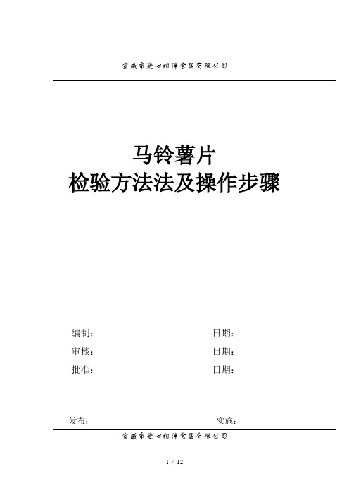 马铃薯检验方法及步骤