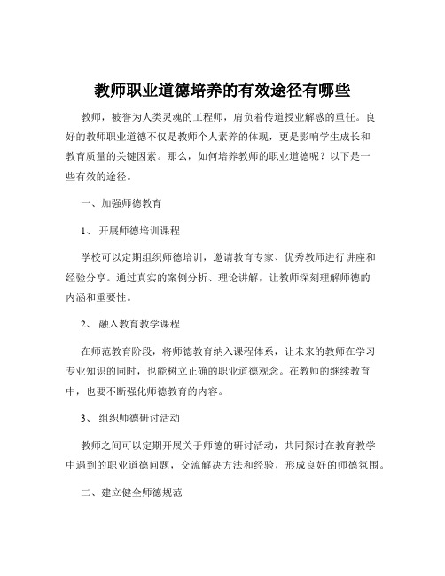 教师职业道德培养的有效途径有哪些