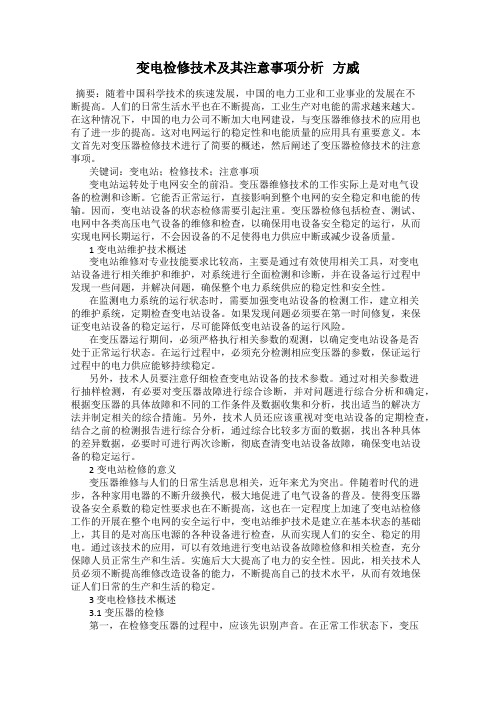 变电检修技术及其注意事项分析   方威