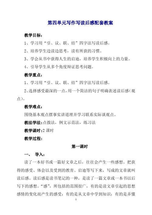 【精编】2019初中作文指导：人教七年级下册第四单元 写作 写读后感 配套教案