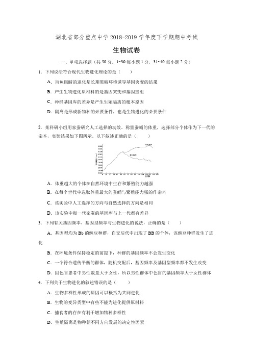 湖北省部分重点中学2018-2019学年高二下学期期中考试生物试卷(有答案)