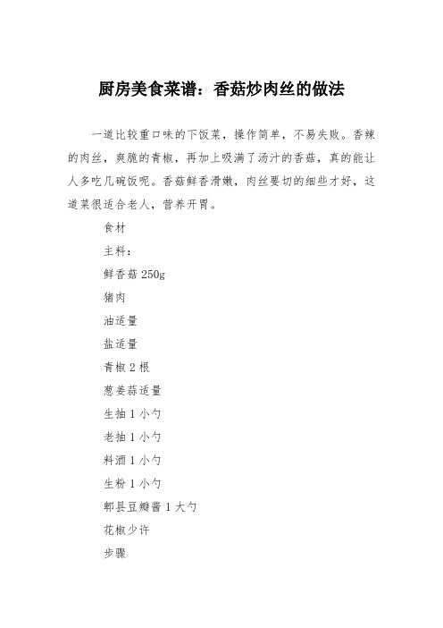 厨房美食菜谱：香菇炒肉丝的做法_1