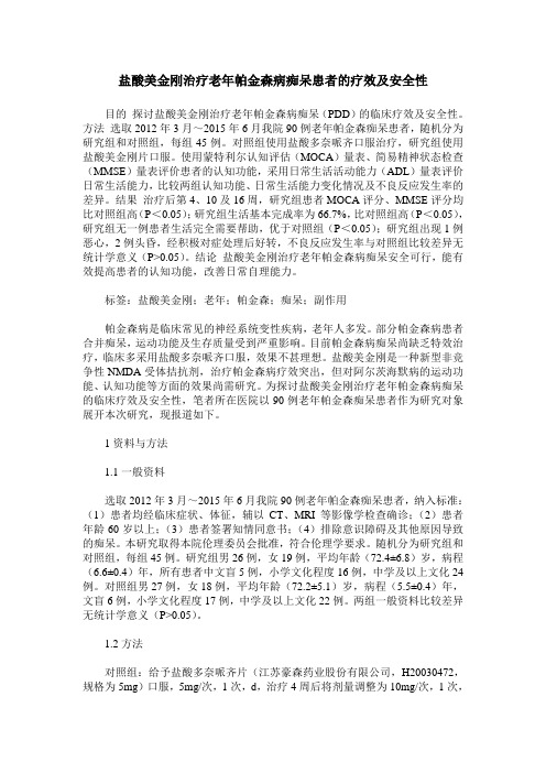 盐酸美金刚治疗老年帕金森病痴呆患者的疗效及安全性