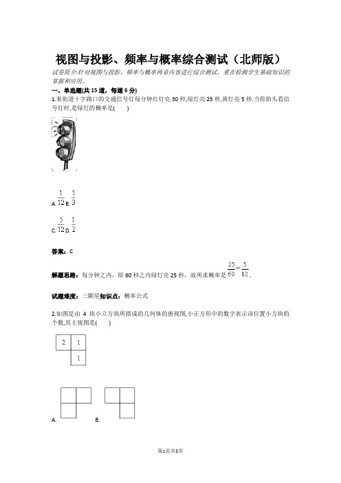 视图与投影、频率与概率综合测试(北师版)(含答案)