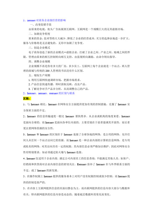 1、Internet、intranet、extranet的区别与联系