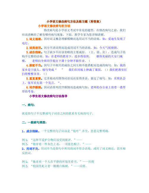 小学语文修改病句方法及练习题