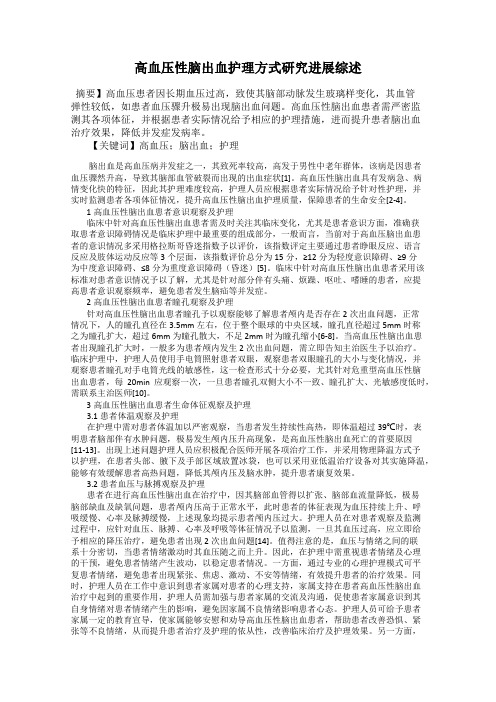 高血压性脑出血护理方式研究进展综述
