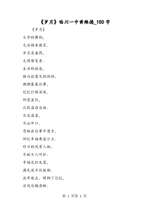 最新精品作文：《岁月》临川一中黄维德_150字作文