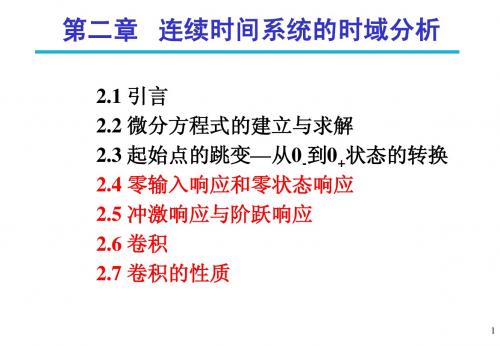 第二章_连续时间系统的时域分析